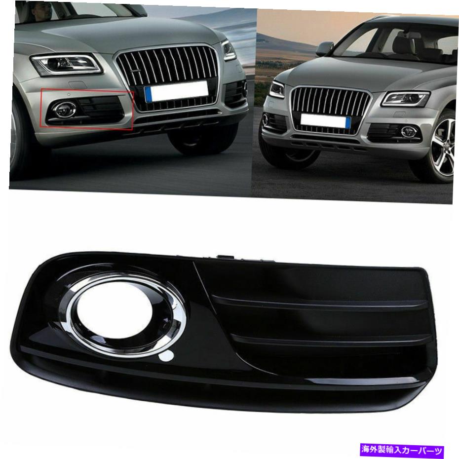フォグライト 右サイドフォグライトグリル下部バンパーベゼルアウディQ5 MK1 2013-2016のカバー Right Side Fog Light Grille Lower Bumper Bezel Cover For Audi Q5 MK1 2013-2016【並行輸入品】