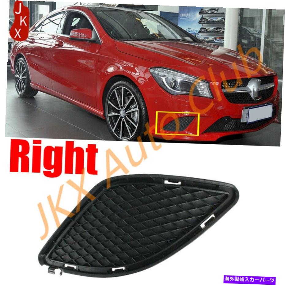 フォグライト メルセデスベンツW117 CLA 2014-2016用右フロントバンパーフォグライトカバーグリルx Right Front bumper fog light cover grill x For Mercedes Benz W117 CLA 2014-2016【並行輸入品】