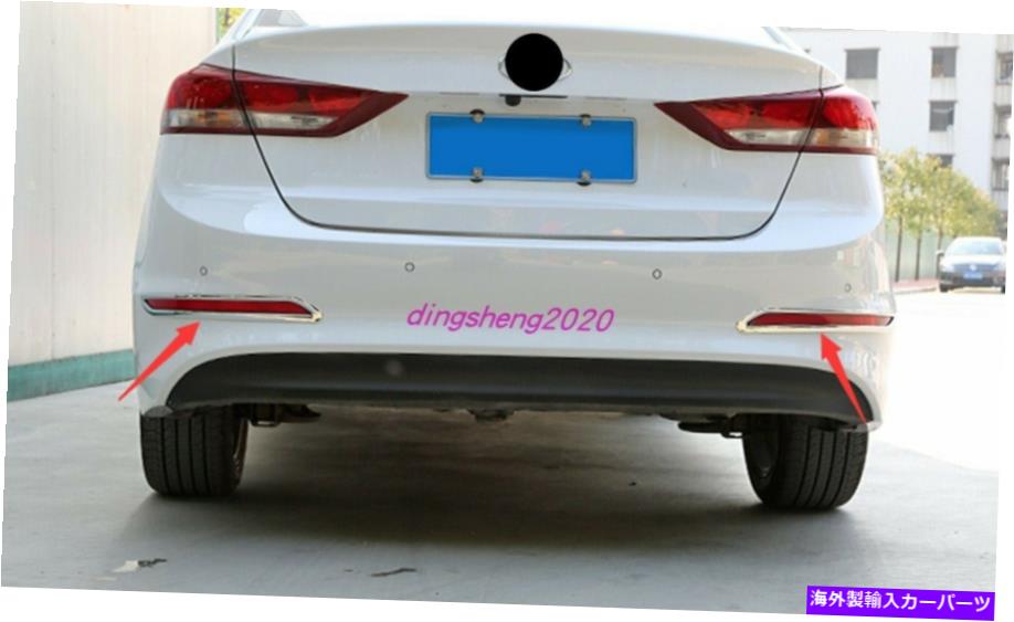 フォグライト ヒュンダイエラントラ2016-2018のABSクロームリアフォグランプランプフレームカバートリム ABS Chrome Rear Fog Light Lamp Frame Cover Trim For Hyundai Elantra 2016-2018【並行輸入品】