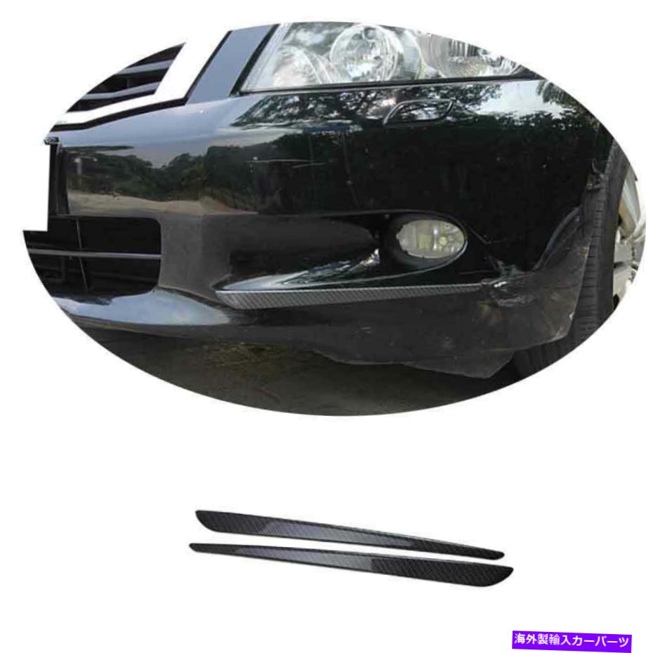 フォグライト ホンダアコード2008-2010カーボンファイバーエクステリアフロントフォグライトストリップトリム2PCS For Honda Accord 2008-2010 Carbon Fiber Exterior Front Fog Light Strip Trim 2PCS【並行輸入品】