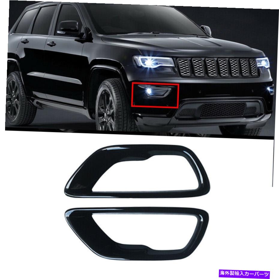 フォグライト 18-21のジープグランドチェロキーフロントフォグライトカバーランプフレームトリムグロスブラック For 18-21 Jeep Grand Cherokee Front Fog Light Cover Lamp Frame Trim Gloss Black【並行輸入品】