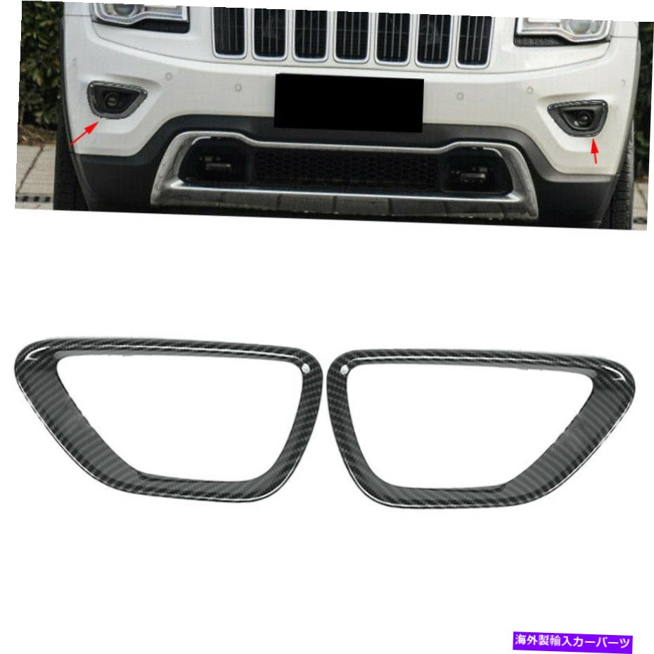 フォグライト ペアフロントフォグライトランプカバーフレームジープグランドチェロキー2014-2017にフィットする pair Front Fog Light Lamp Cover Frame Trim Fit for Jeep Grand Cherokee 2014-2017【並行輸入品】