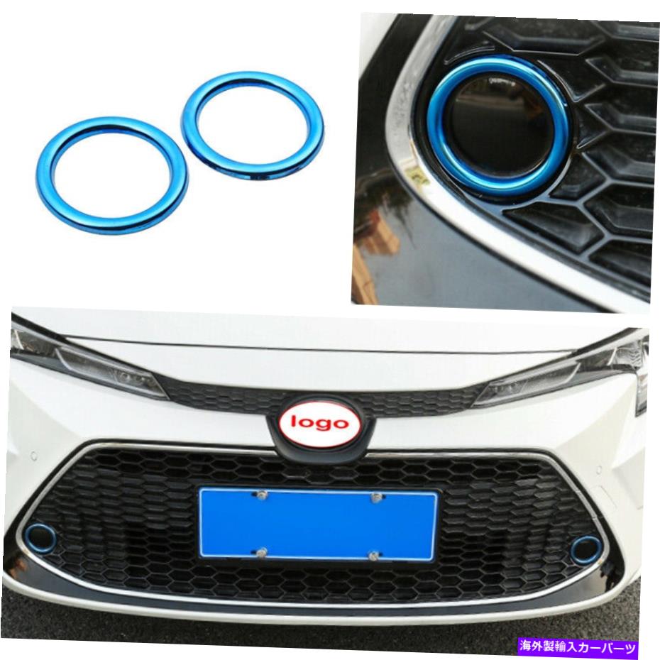 フォグライト トヨタカローラ2019-2021 [米国]ブルースチールに適したフロントフォグライトランプカバーリング Front Fog Light Lamp Cover Ring Fit For Toyota Corolla 2019-2021 [US] Blue Steel【並行輸入品】