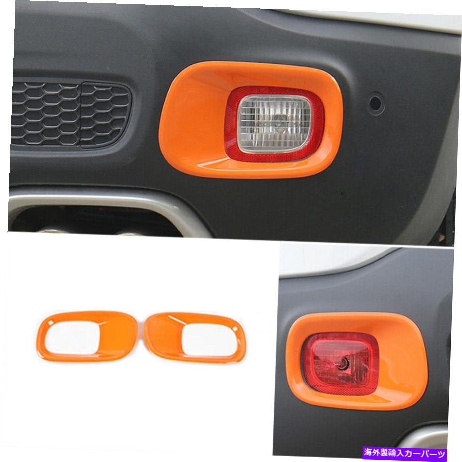 フォグライト Jeep Renegade 2015-2020 ABSオレンジエクステリアリアフォグライトフレームトリム2xに適しています Fit For Jeep Renegade 2015-2020 ABS Orange Exterior Rear Fog Light Frame Trim 2X【並行輸入品】