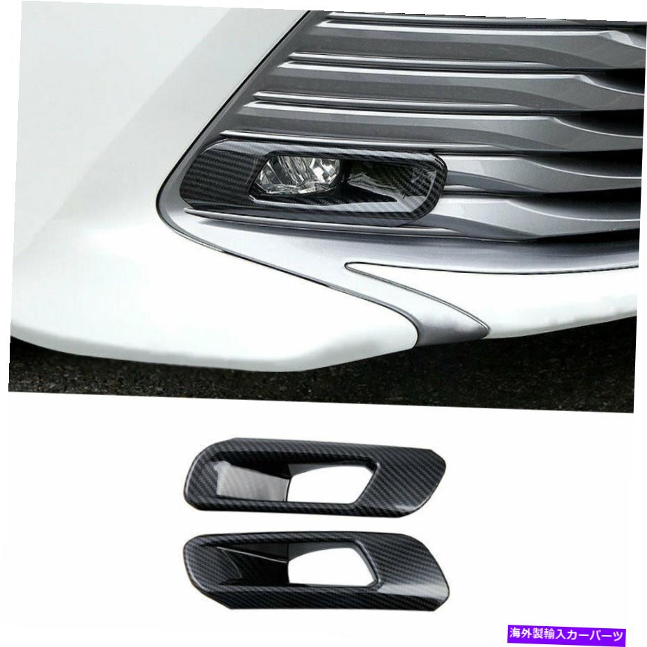 フォグライト トヨタカムリ2018-2022カーボンファイバー外観フロントフォグライトランプカバートリム For Toyota Camry 2018-2022 Carbon Fiber Exterior Front Fog Light Lamp Cover Trim【並行輸入品】