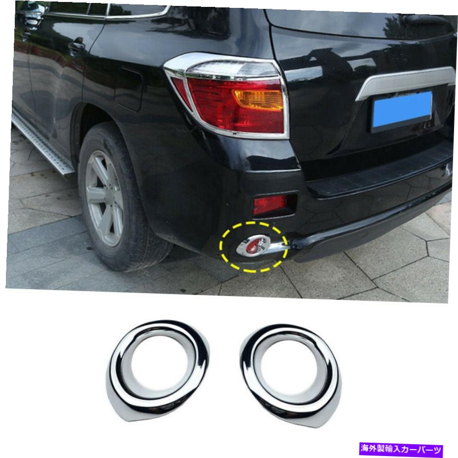 フォグライト クロムリアフォグライトランプリングリングカバートリムトヨタハイランダー2008-2010用 Chrome Rear Fog Light Lamp Ring Cover Trim 2pcs For Toyota Highlander 2008-2010【並行輸入品】