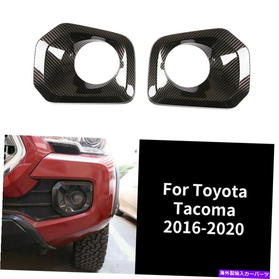 フォグライト 2PC ABSカーボンファイバーフロントフォグライトランプカバートヨタタコマ2016-2020のトリム 2pc ABS Carbon Fiber Front Fog Light Lamp Cover Trim For Toyota Tacoma 2016-2020【並行輸入品】 36,251円