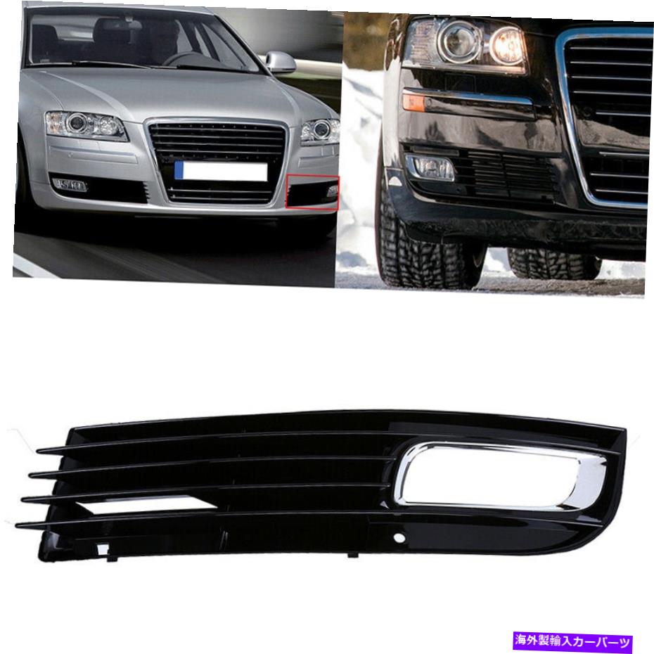 フォグライト 左サイドバンパーフォグライトランプグリルグリルカバーアウディA8 2008-2010のためのトリム Left Side Bumper Fog Light Lamp Grille Grill Cover Trim For Audi A8 2008-2010【並行輸入品】