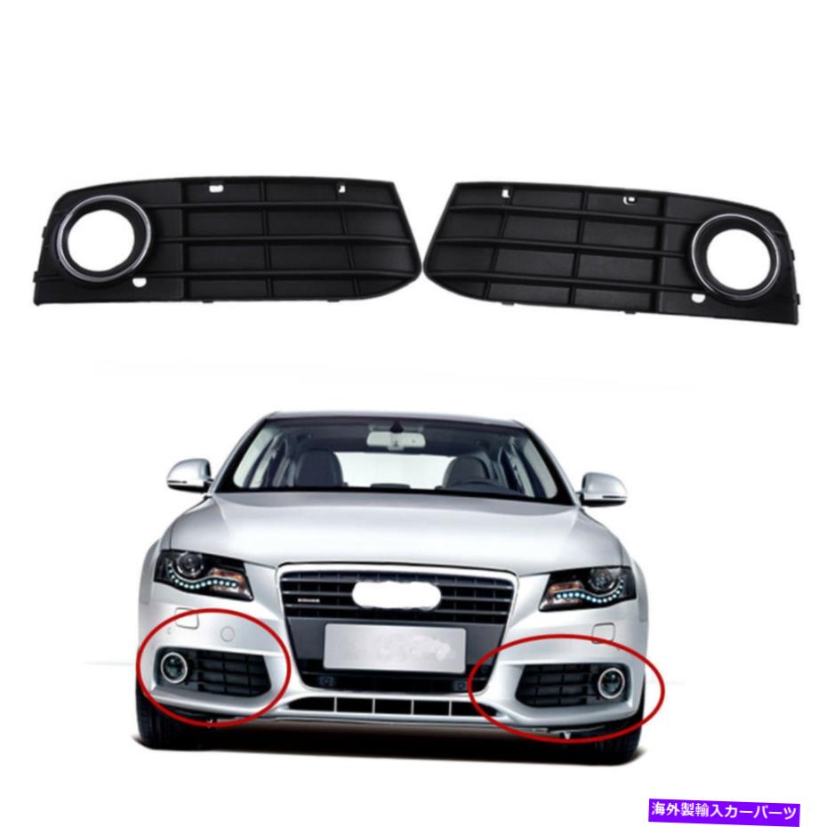 フォグライト アウディA4 A4L B8 2009-2012 8KD80768101Cブラック用のフォグライトバンパーグリルのペア Pair of Fog Light Bumper Grill For Audi A4 A4L B8 2009-2012 8KD80768101C Black【並行輸入品】