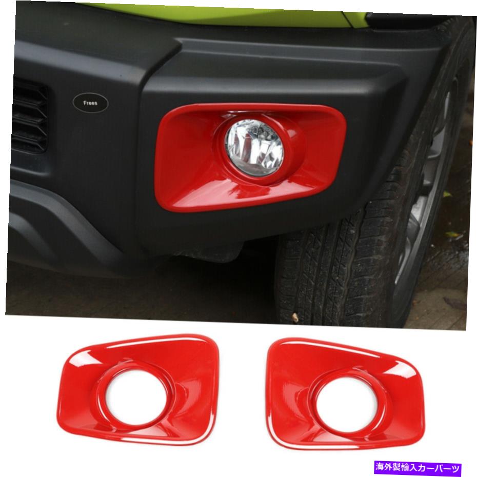 フォグライト スズキ・ジムニーのキット2019-2020レッドアブスエクステリアフロントフォグライトランプカバートリム Kit For Suzuki Jimny 2019-2020 Red ABS Exterior Front Fog Light Lamp Cover Trim【並行輸入品】