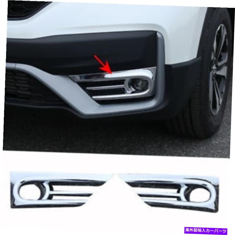 フォグライト ホンダCRV CR-V 2020-2021のフロントフォグライトランプカバートリムクロム Front Fog Light Lamp Cover Trim Chrome For Honda CRV CR-V 2020-2021【並行輸入品】