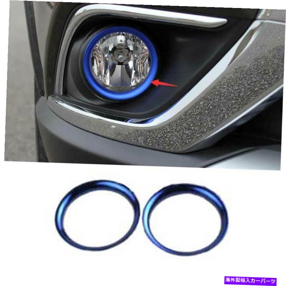 フォグライト Mitsubishi Outlander 2016-2020青いアルミニウムフロントフォグライトランプフレームトリム用 For Mitsubishi Outlander 2016-2020 Blue Aluminum Front Fog Light Lamp Frame Trim【並行輸入品】