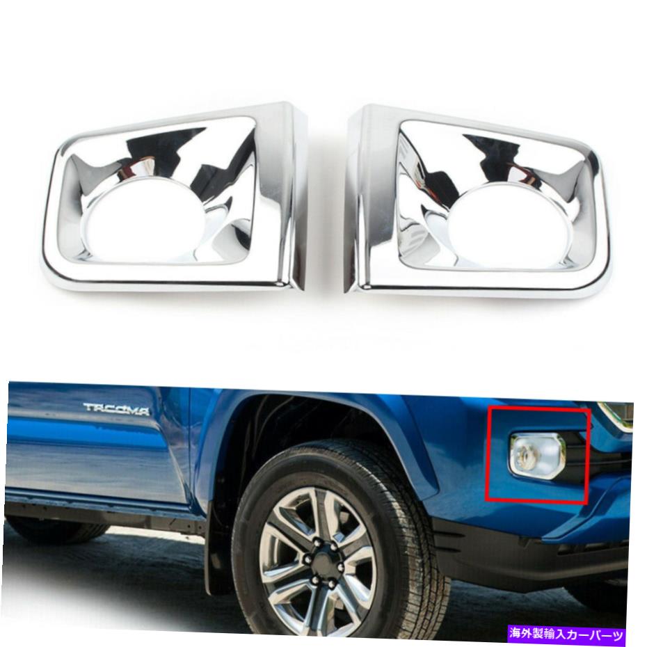 フォグライト トヨタタコマ2015-2020左＆右フロントフォグライトランプカバートリムクロムをフィットする Fit Toyota Tacoma 2015-2020 Left & Right Front Fog Light Lamp Cover Trim Chrome【並行輸入品】