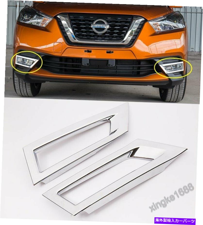 フォグライト 2PCS ABSクロムフロントフォグライトランプカバー日産キックのトリム2017-2018 n 2PCS ABS Chrome Front Fog Lights Lamp Cover Trim FOR Nissan KICKS 2017-2018 N【並行輸入品】