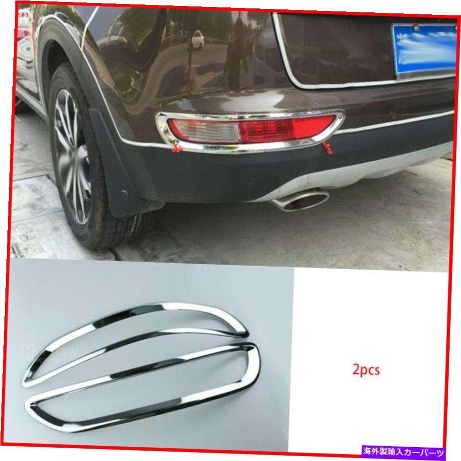 フォグライト ABSクロームリアテールライトライトカバートリム2PCSはKIA Sportage 2017 2018に適しています ABS Chrome Rear Tail Light Lamp Cover Trim 2pcs FIT For Kia Sportage 2017 2018【並行輸入品】