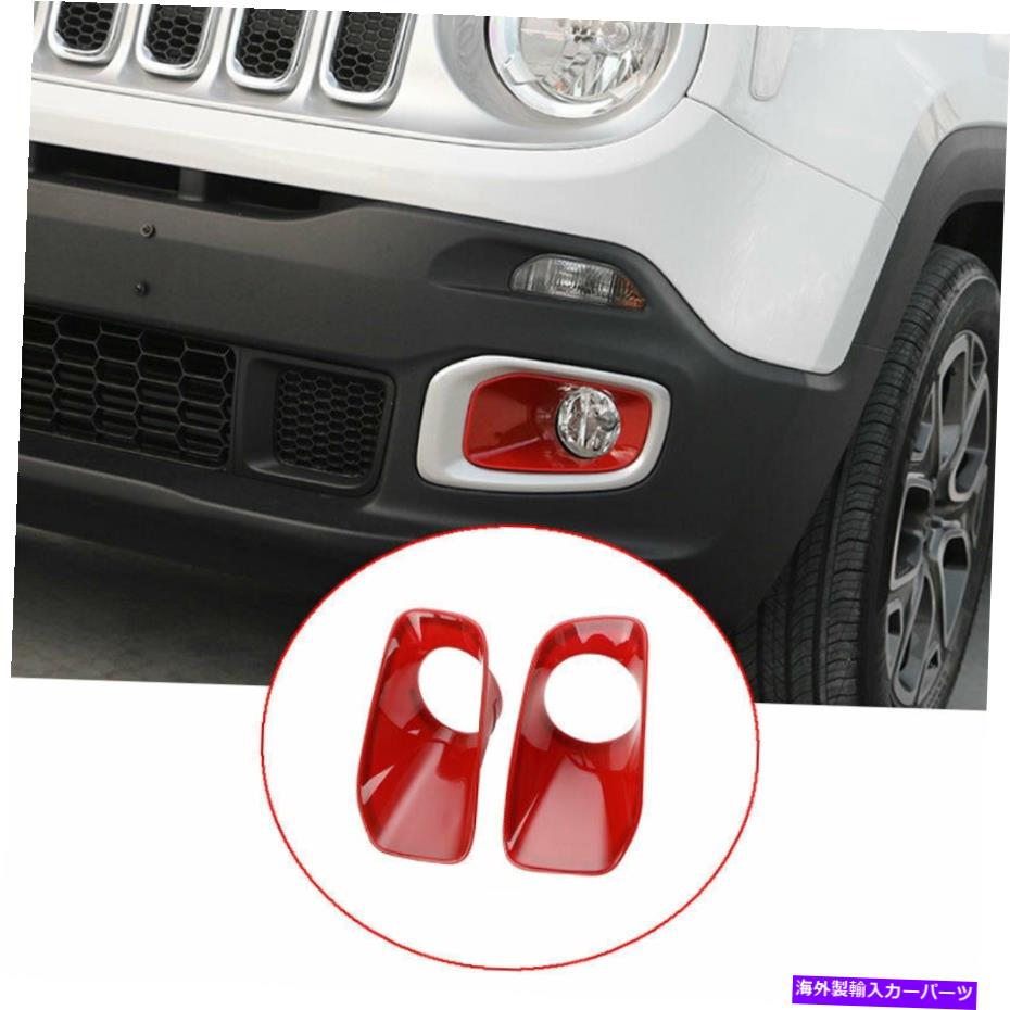 フォグライト 2015年2016-2018 Jeep Renegade Abs Red Florg Foglight Lamp Cover Trim 2PCS For 2015 2016-2018 Jeep Renegade ABS Red Front Fog Light Lamp Cover Trim 2PCS【並行輸入品】