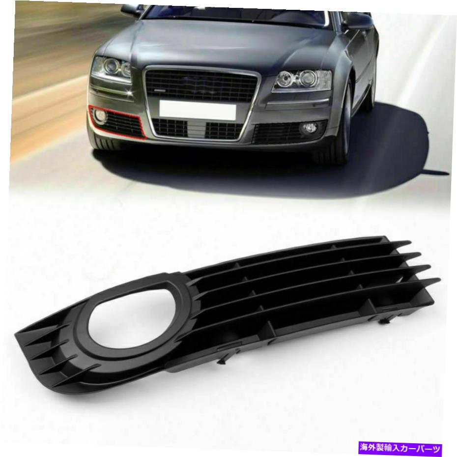 フォグライト アウディA8 Quattro 06-08 4.2L 6.0Lフロント右下部フォグライトバンパーグリルU5 For Audi A8 Quattro 06-08 4.2L 6.0L Front Right Lower Fog Light Bumper Grill U5【並行輸入品】
