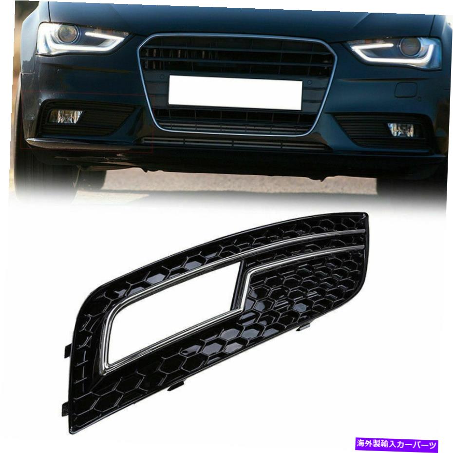 フォグライト アウディA4B8セダンアバン13-16用のフロント右側のフォグライトグリルグリルカバー Front Right Side Fog Light Grille Grill Cover For Audi A4 B8 Sedan Avant 13-16【並行輸入品】