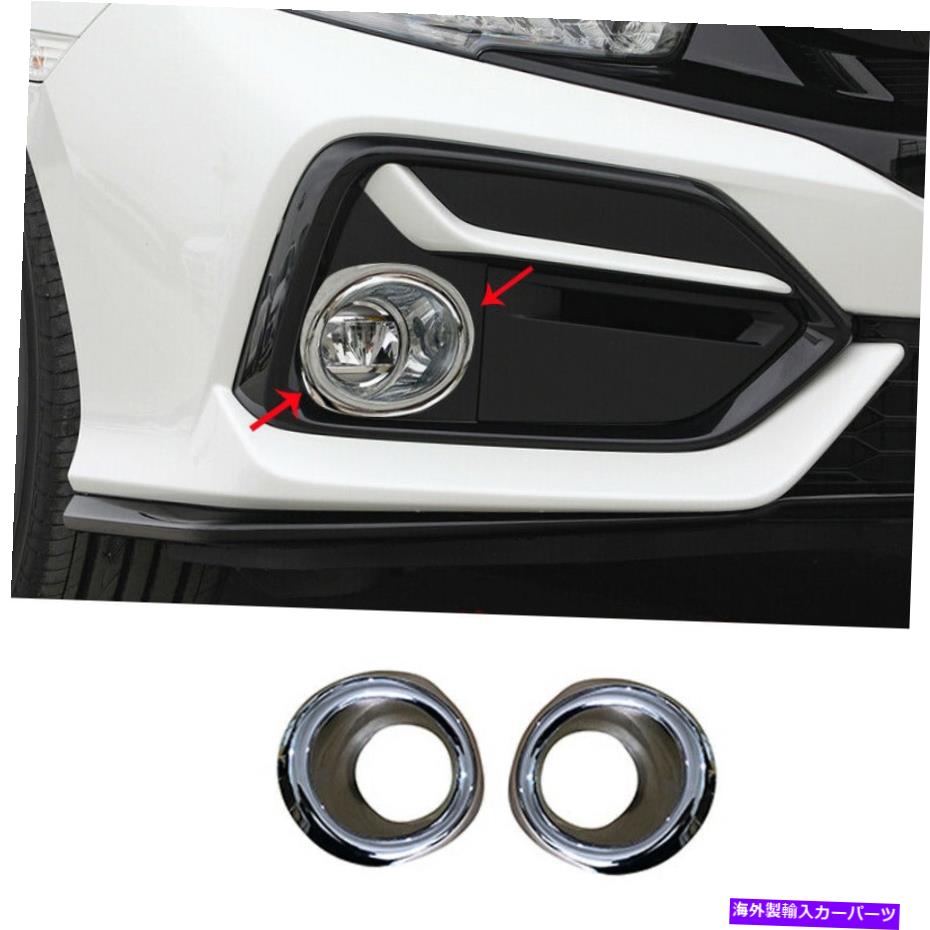 フォグライト ホンダシビックハッチバック2016-2021クロムフロントフォグライトランプフレームカバートリム For Honda Civic Hatchback 2016-2021 Chrome Front Fog Light Lamp Frame Cover Trim【並行輸入品】