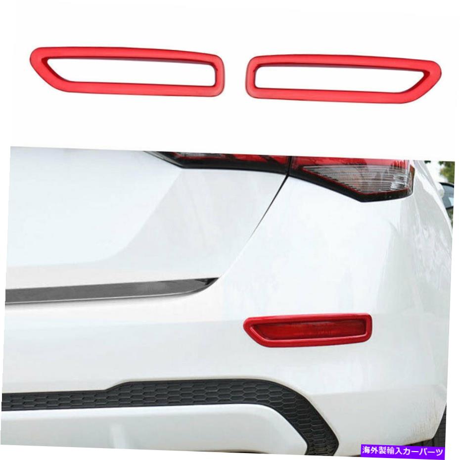 フォグライト 日産セントラシルフィー2020-2022用の赤い塗装後部フォグランプランプカバートリム2x 2x Red Painted Rear Fog Light Lamp Cover Trim 2X For Nissan Sentra Sylphy 2020-2022【並行輸入品】