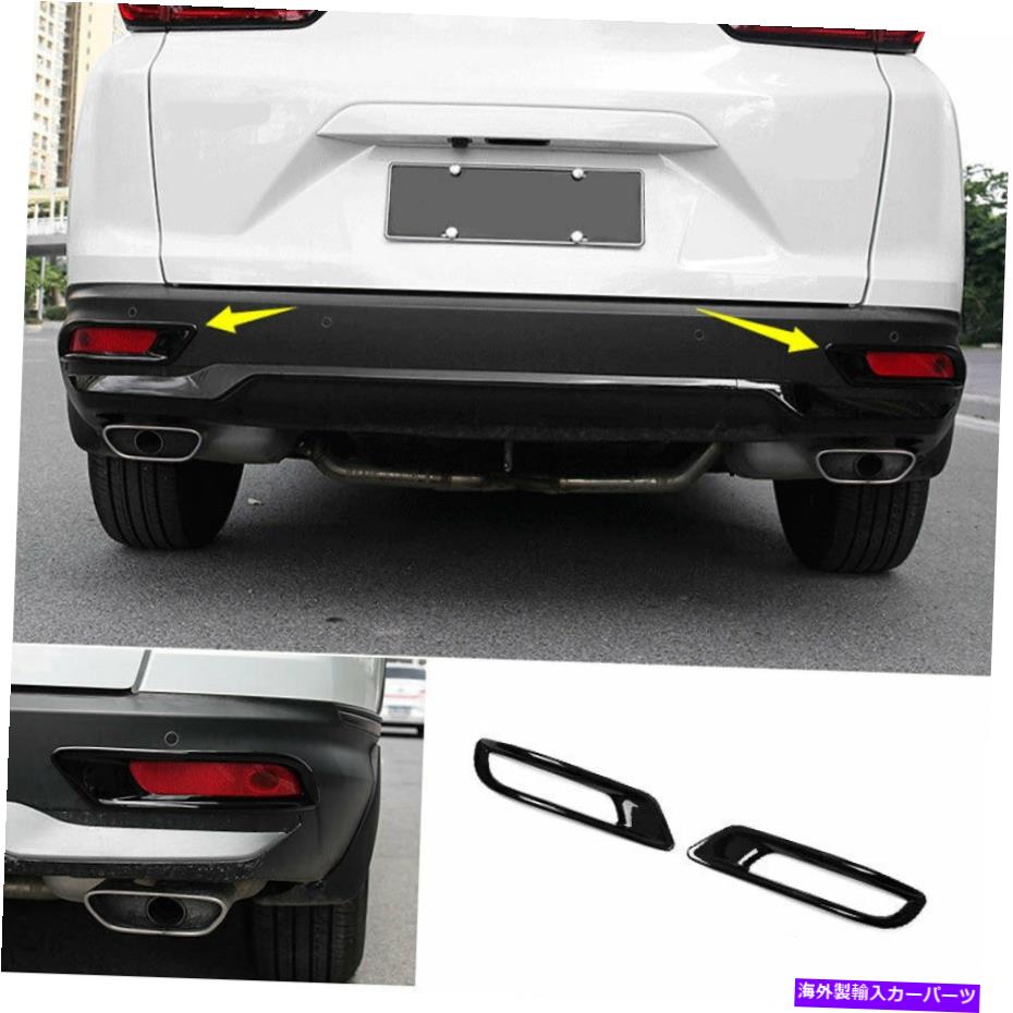フォグライト ホンダCR-V CRV 2020-2021グロスブラックエクステリアリアフォグライトフレームトリム2PCS For HONDA CR-V CRV 2020-2021 Gloss Black Exterior Rear Fog Light Frame Trim 2PCS【並行輸入品】