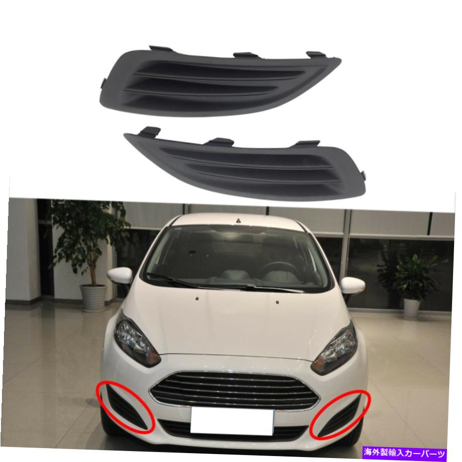 フォグライト フォードフィエスタ2013-2015のフロントフォグライトランプフレームカバートリム左と右 Front Fog Light Lamp Frame Cover Trim Left&Right For Ford Fiesta 2013-2015【並行輸入品】