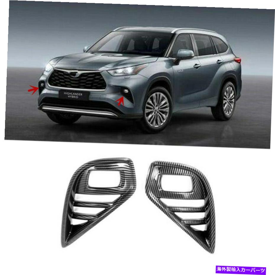 フォグライト カーボンファイバー2xフロントフォグランプライトカバートヨタハイランダー2021 2022のトリム Carbon Fiber 2X Front Fog Lamp Light Cover Trim For Toyota Highlander 2021 2022【並行輸入品】