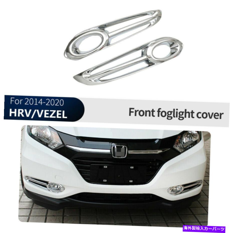 フォグライト ホンダHRV/Vezel 2014-2018のクロムフロントフォグライトランプカバートリム Chrome Front Fog Light Lamp Cover Trim For Honda HRV/VEZEL 2014-2018【並行輸入品】
