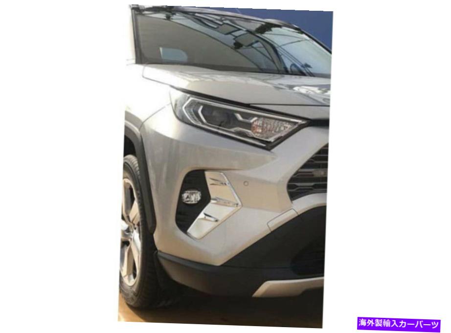 フォグライト クロムフロントフォグライトランプ外部トリムフレームに適合トヨタ新しいRAV4 2019-2021 Chrome Front Fog Light Lamp External Trim Frame fits Toyota New RAV4 2019-2021【並行輸入品】