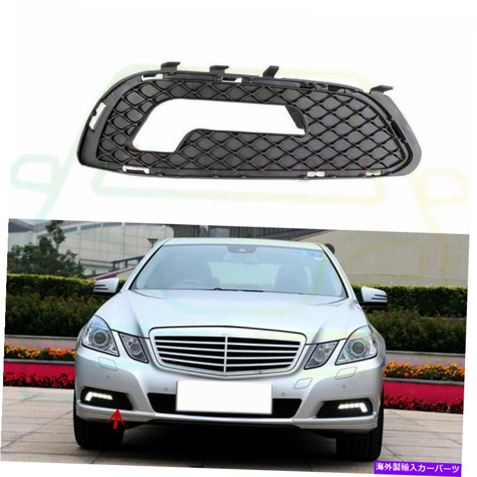 フォグライト メルセデスW212 E350 E550 2010-2013の右フロントバンパーフォグライトカバー Right Front Bumper Fog Light Cover For Mercedes W212 E350 E550 2010-2013【並行輸入品】