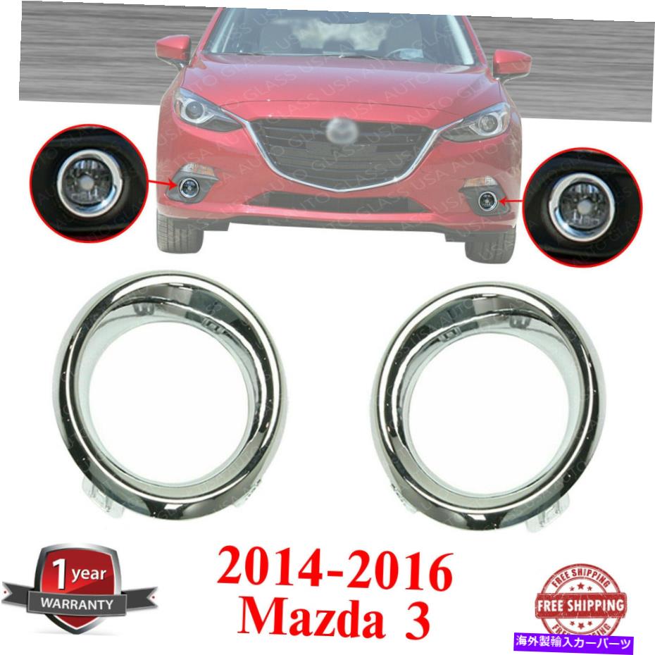フォグライト 2014-16マツダ3のフロント右側と左側のフォグライトモールディングリングクロムベゼル3 Front Right & Left Side Fog Light Molding Ring Chrome Bezel For 2014-16 Mazda 3【並行輸入品】