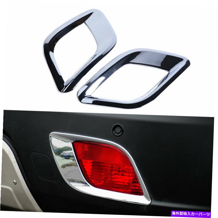 フォグライト クロムABSリアフォグランプランプカバートリムビュイックエンコール2013-2015に適しています Chrome ABS Rear Fog Light Lamp Cover Trim 2PCS Fit For Buick Encore 2013-2015【並行輸入品】