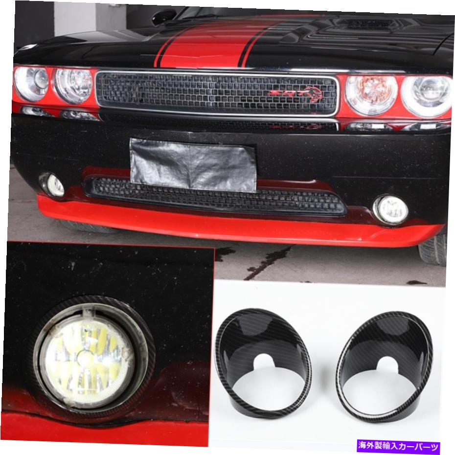 フォグライト ダッジチャレンジャー2009-2014カーボンファイバーABSフロントフォグライトランプカバー2PCS For Dodge Challenger 2009-2014 carbon fiber ABS Front Fog Light Lamp cover 2PCS【並行輸入品】