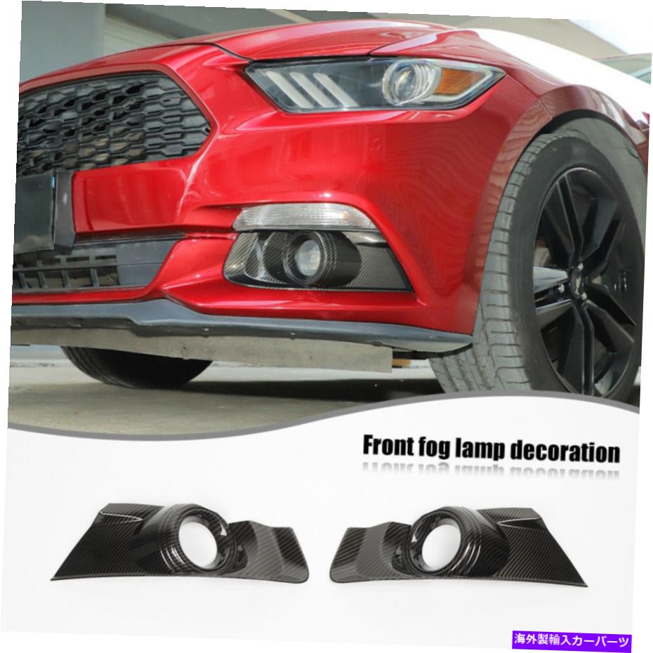 フォグライト 2xカーフロントフォグライトカバーフォードマスタングのためのトリムベゼル2015-2017カーボンファイバー 2x Car Front Fog Light Cover Trim Bezels For Ford Mustang 2015-2017 Carbon Fiber【並行輸入品】