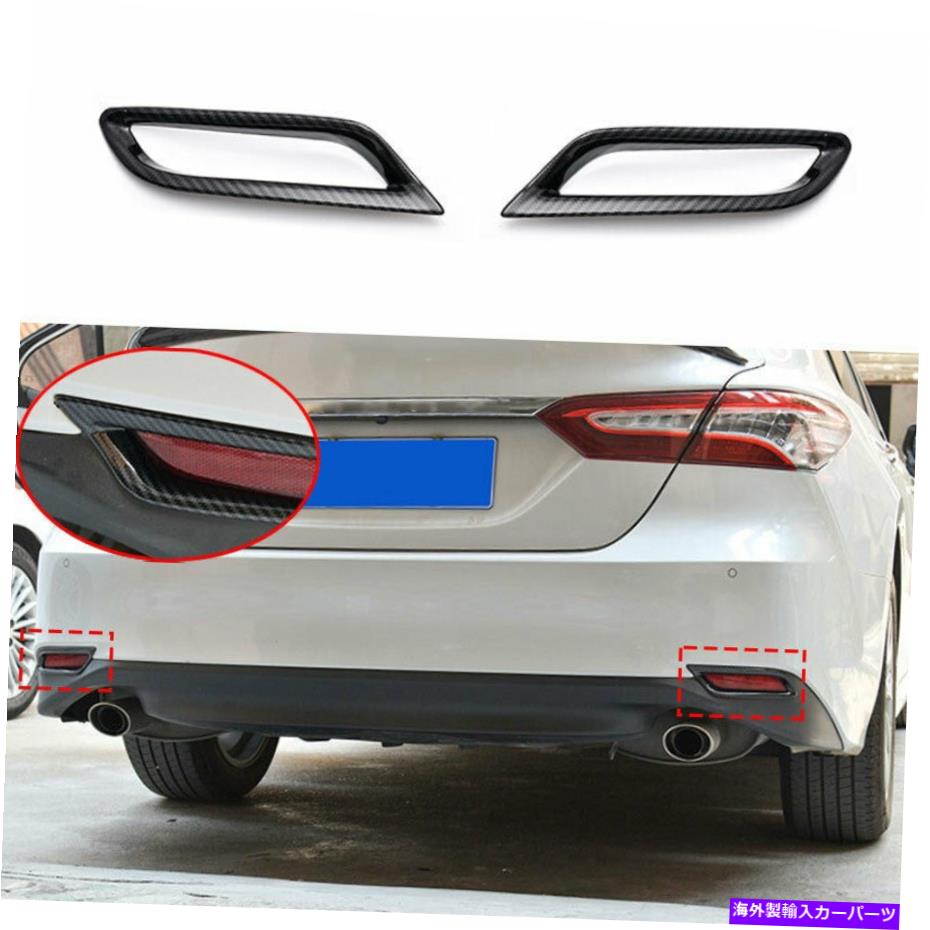 フォグライト トヨタカムリ2018-2022カーボンファイバーリアフォグランプランプフレームトリム2PCSに適しています Fit For Toyota Camry 2018-2022 Carbon Fiber Rear Fog Light Lamp Frame Trim 2pcs【並行輸入品】
