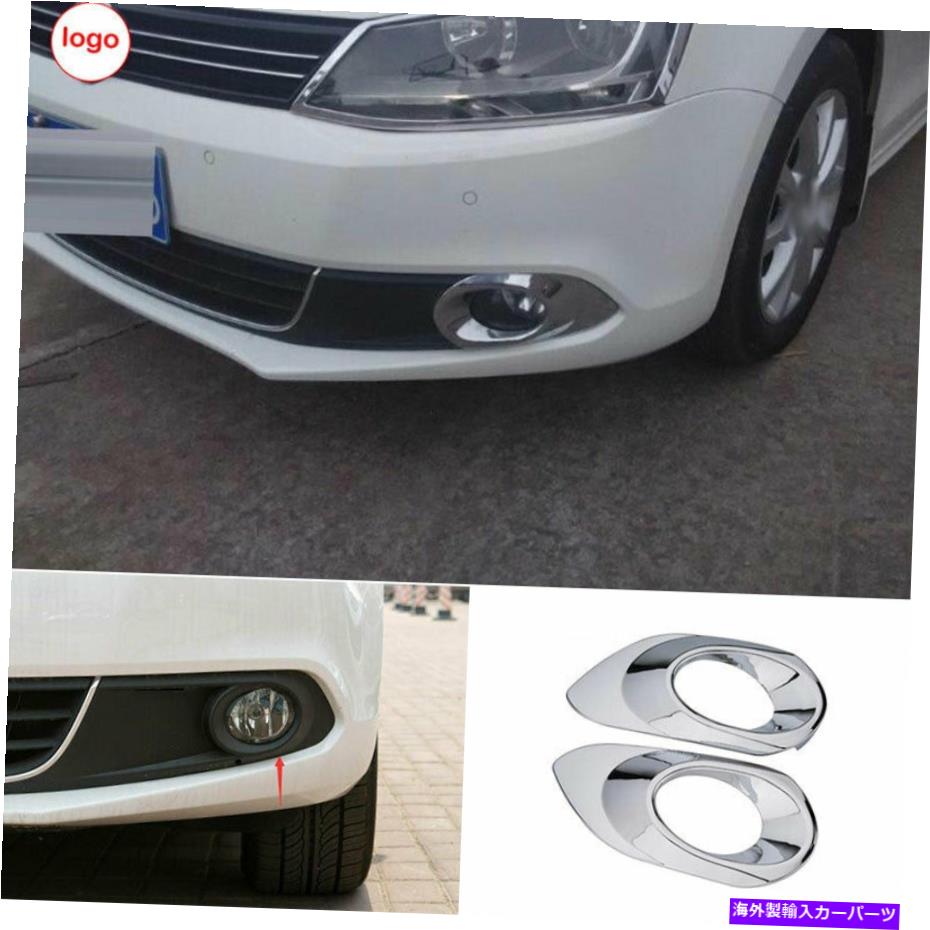 フォグライト フォルクスワーゲンジェッタ2012-2014 ABSクロームフロントフォグライトランプフレームトリムPCS For Volkswagen Jetta 2012-2014 ABS Chrome Front Fog Light Lamp Frame Trim PCS【並行輸入品】