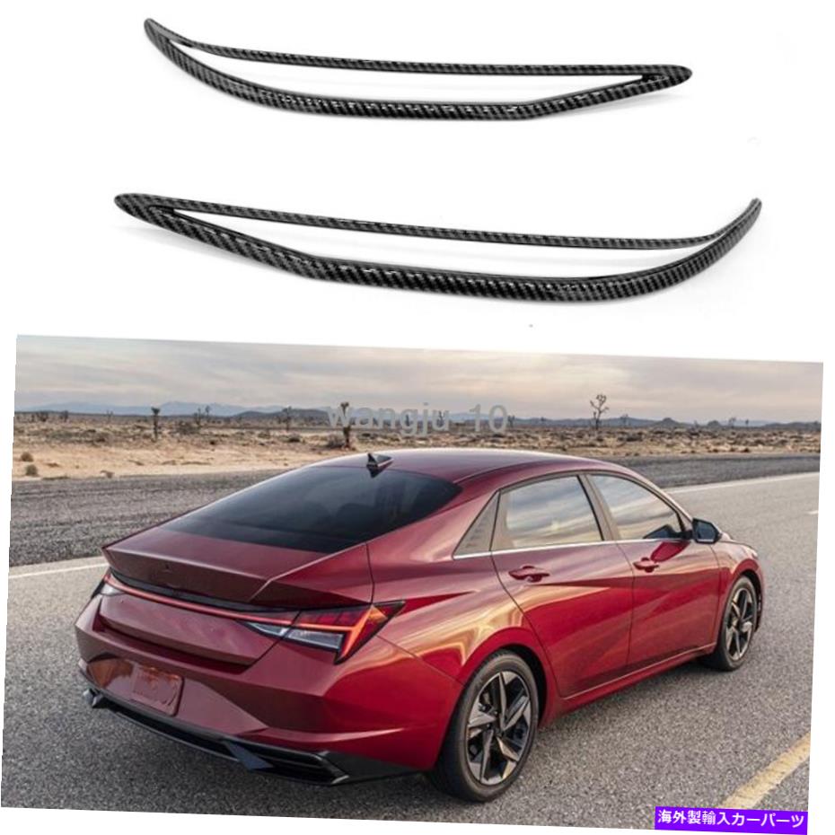 フォグライト カーボンスタイルテールリアフォグランプランプフレームカバーヒュンダイエラントラ2021+のトリム Carbon Style Tail Rear Fog Light Lamp Frame Cover Trim For Hyundai Elantra 2021+【並行輸入品】