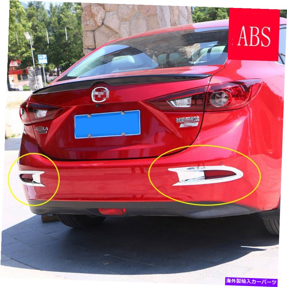 フォグライト マツダ3 Axela Sedan 2014-2016クロム後部バンパーフォグライトランプトリムカバー For Mazda 3 Axela sedan 2014-2016 Chromed Rear Bumper fog light Lamp trim cover【並行輸入品】