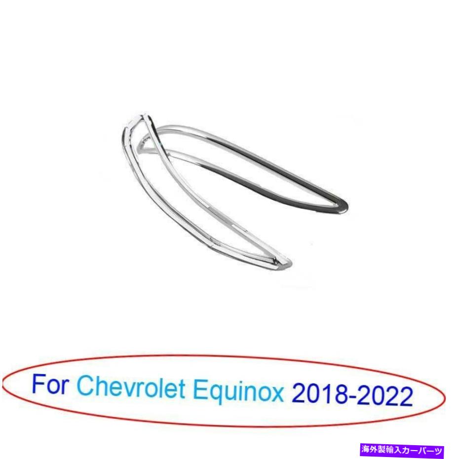 フォグライト シボレーequinox 2018-2022クロム外装リアフォグライトフレームカバー2PCS For Chevrolet Equinox 2018-2022 Chrome Exterior Rear Fog Light Frame Cover 2pcs【並行輸入品】