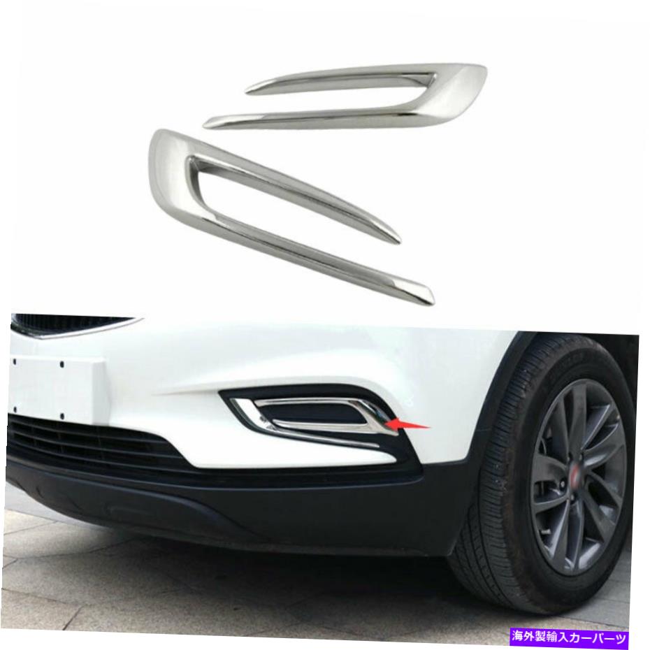 フォグライト クロムABSフロントフォグライトランプカバートリム2PCSビュイックアンコール2016-2021 Chrome ABS Front Fog Light Lamp Cover Trim 2PCS Fit For Buick Encore 2016-2021【並行輸入品】