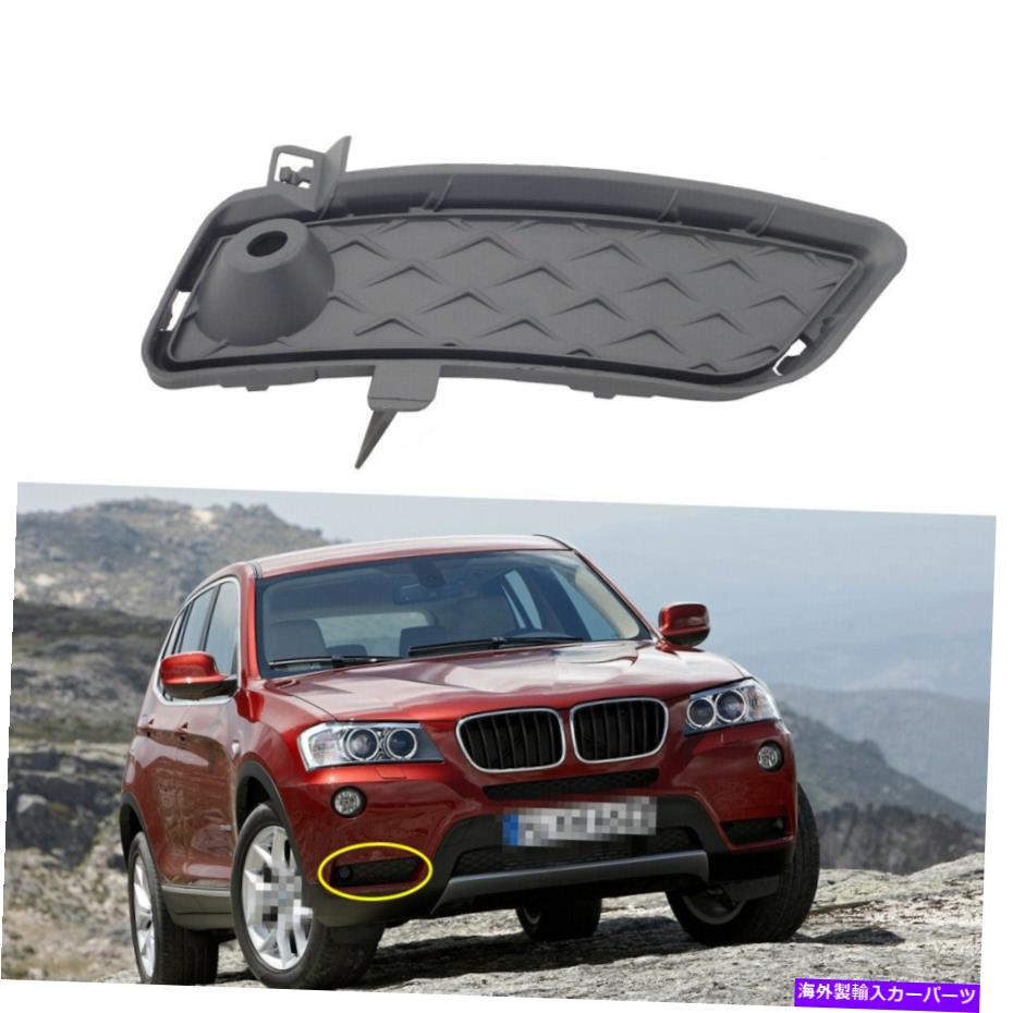フォグライト フロントバンパーフォグライトカバーグリル右51117249596 FOR BMW F25 X3 2011-2014 FRONT BUMPER FOG LIGHT COVER GRILL Right 51117249596 for BMW F25 X3 2011-2014【並行輸入品】