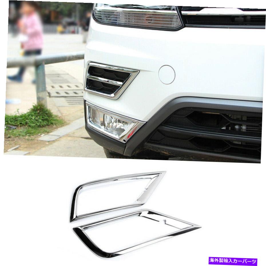 フォグライト フォルクスワーゲンティグアン2017-2021シルバーABSのエクステリアフロントフォグライトフレームトリム Exterior Front Fog Light Frame Trim For Volkswagen Tiguan 2017-2021 Silver ABS【並行輸入品】