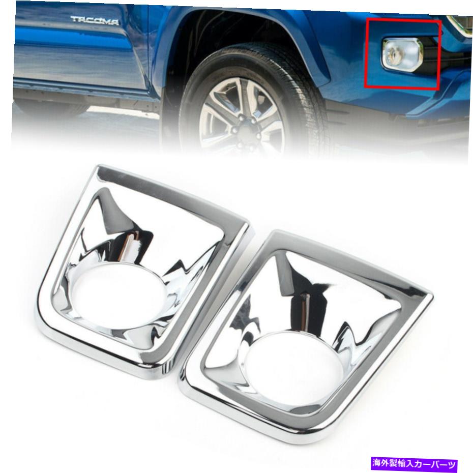 フォグライト トヨタタコマ2015-2020 17 17 18のフロントフォグライトランプカバートリムクロム Pair Front Fog Light Lamp Cover Trim Chrome For Toyota Tacoma 2015-2020 16 17 18【並行輸入品】
