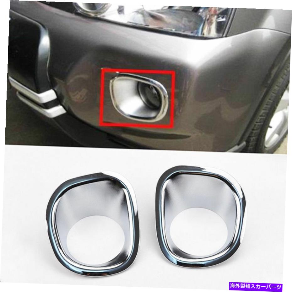フォグライト 日産X-Trail T31 2008-2011のクロムフロントフォグライトランプカバートリムモールディング Chrome Front Fog Light Lamp Cover Trim Molding For Nissan X-Trail T31 2008-2011【並行輸入品】