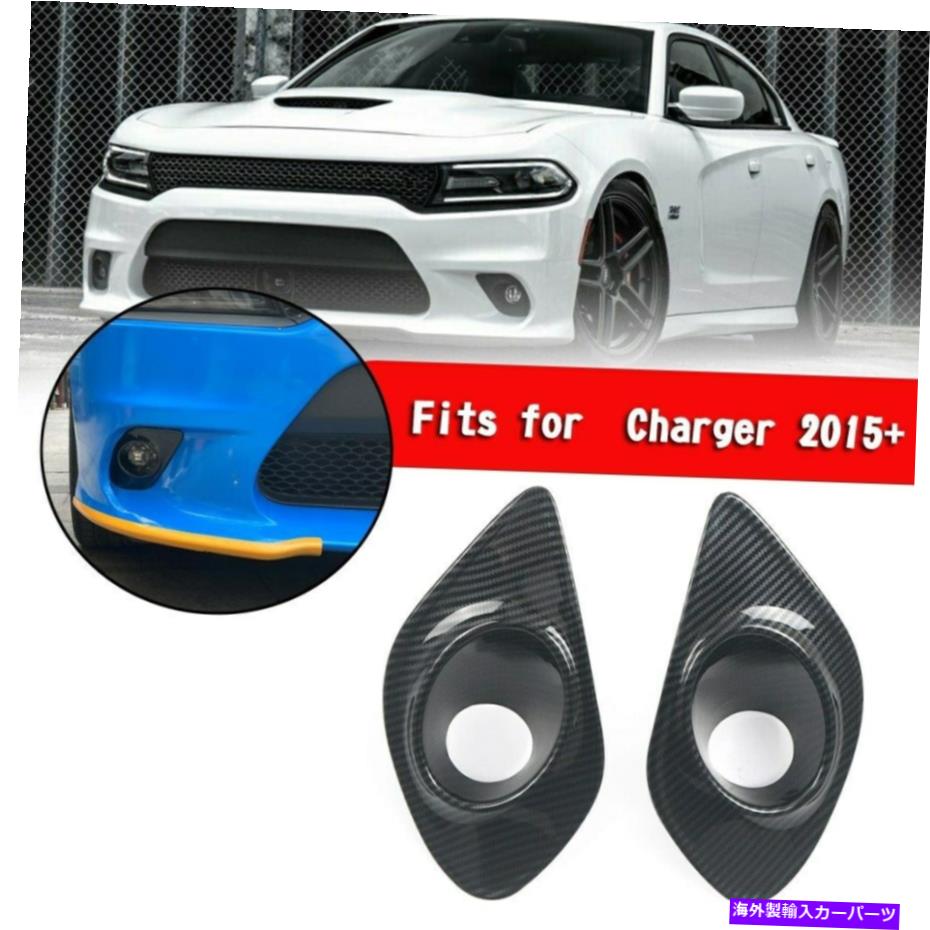 フォグライト 充電器2015+のカーボンファイバーフロントフォグライトランプカバートリム Carbon Fiber Front Fog Light Lamp Cover Trim For Charger 2015+【並行輸入品】
