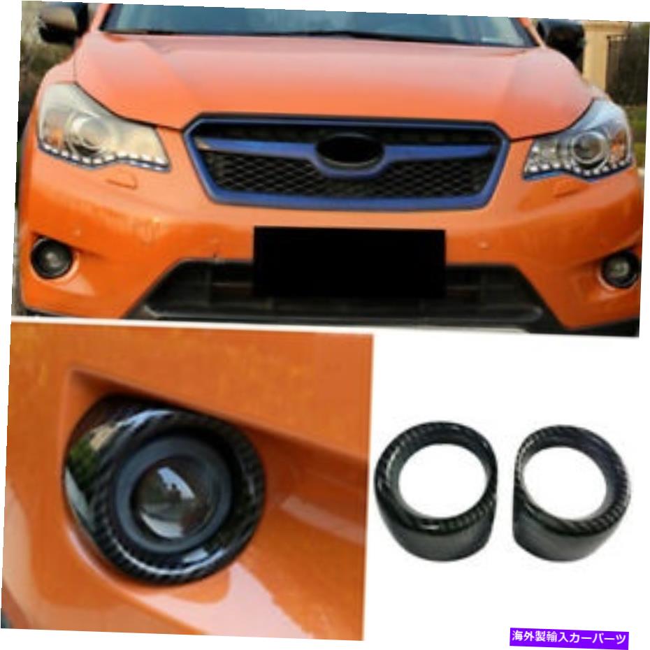 フォグライト スバルXV 2012-2015カーボンファイバー外観フロントフォグライトフレームトリム2PCS For Subaru XV 2012-2015 Carbon Fiber Exterior Front Fog Light Frame Trim 2PCS【並行輸入品】