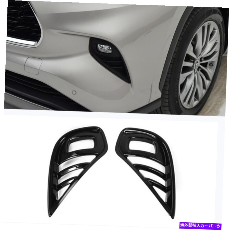 フォグライト トヨタハイランダー2020-22フロントフォグライトランプカバートリム光沢のある黒い腹筋 For Toyota Highlander 2020-22 Front Fog Lights Lamp Cover Trim Glossy black ABS【並行輸入品】