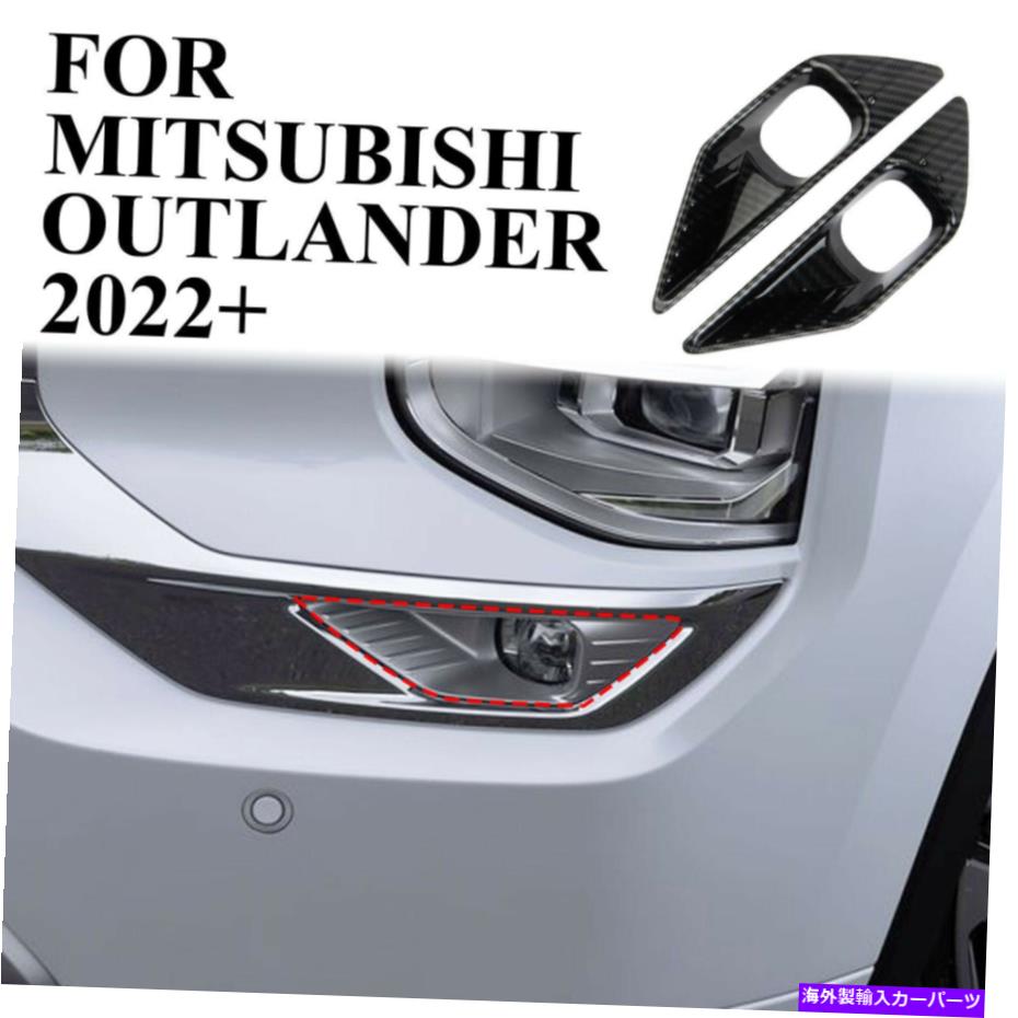 フォグライト 2PCSカーボンファイバーフロントフォグライトランプ三菱アウトランダー2022+のトリムカバー 2Pcs Carbon Fiber Front Fog Light Lamp Trim Cover for Mitsubishi Outlander 2022+【並行輸入品】