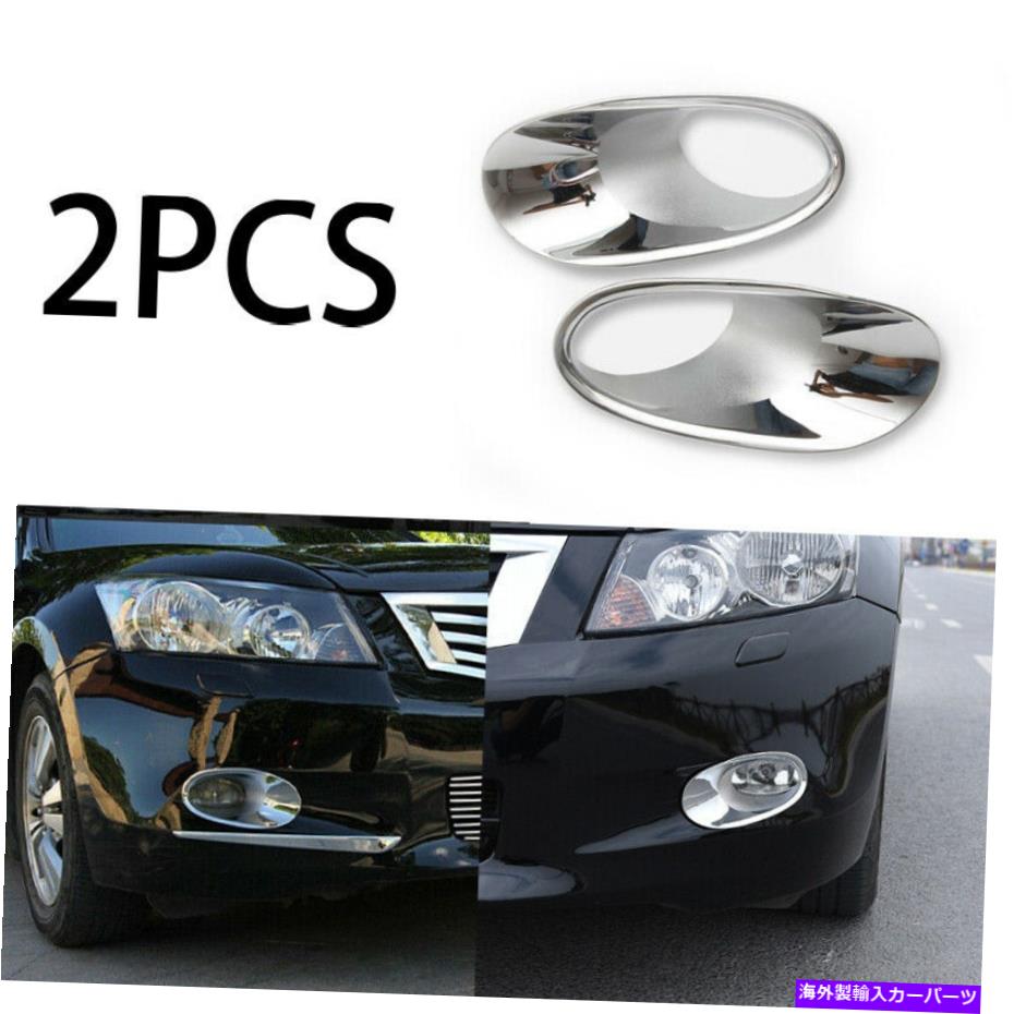 フォグライト ホンダアコード2008-2010 ABS明るいクロムフロントフォグライトランプカバートリム2PC For Honda Accord 2008-2010 ABS Bright Chrome Front Fog Light Lamp Cover Trim 2pc【並行輸入品】