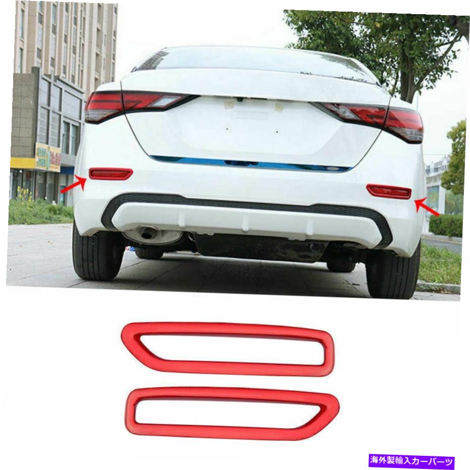 フォグライト 日産セントラシルフィー2020-2022のための赤いスタイルのエクステリアリアフォグライトフレームトリム Red Style Exterior Rear Fog Light Frame Trim For Nissan Sentra Sylphy 2020-2022【並行輸入品】